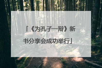《为孔子一辩》新书分享会成功举行