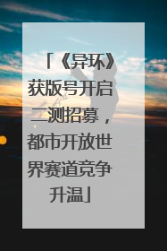 《异环》获版号开启二测招募，都市开放世界赛道竞争升温