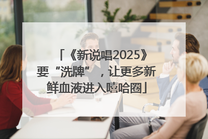 《新说唱2025》要“洗牌”，让更多新鲜血液进入嘻哈圈