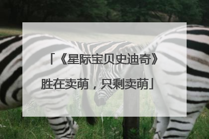 《星际宝贝史迪奇》胜在卖萌，只剩卖萌