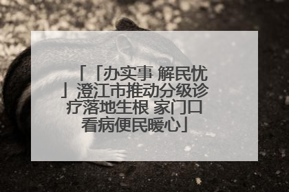 「办实事 解民忧」澄江市推动分级诊疗落地生根 家门口看病便民暖心