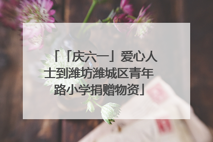 「庆六一」爱心人士到潍坊潍城区青年路小学捐赠物资