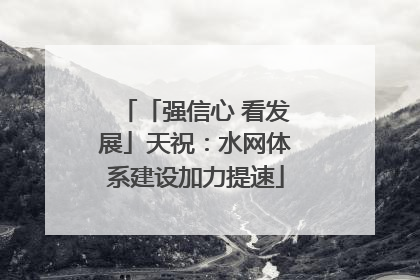 「强信心 看发展」天祝：水网体系建设加力提速