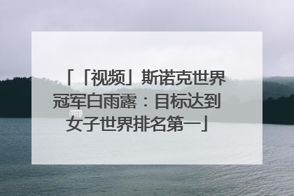 「视频」斯诺克世界冠军白雨露：目标达到女子世界排名第一