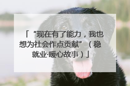 “现在有了能力，我也想为社会作点贡献”（稳就业·暖心故事）