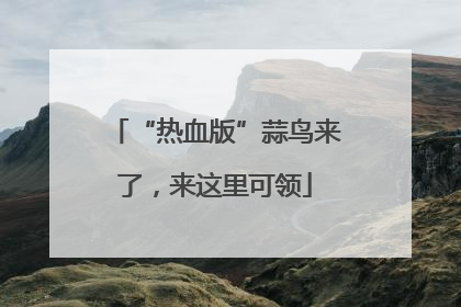 “热血版”蒜鸟来了，来这里可领
