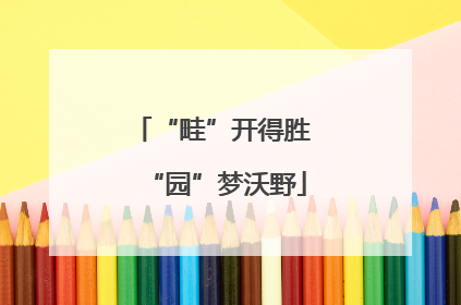 “畦”开得胜 “园”梦沃野