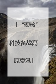 “硬核”科技备战高原夏汛