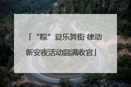 “粽”夏乐舞街 律动新安夜活动圆满收官