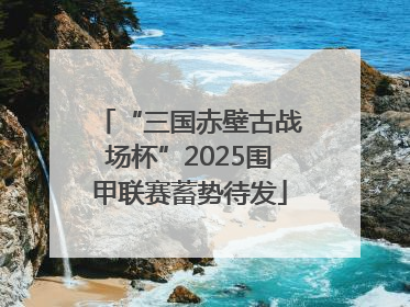 “三国赤壁古战场杯”2025围甲联赛蓄势待发