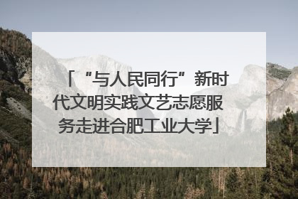 “与人民同行”新时代文明实践文艺志愿服务走进合肥工业大学