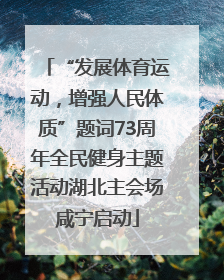 “发展体育运动，增强人民体质”题词73周年全民健身主题活动湖北主会场咸宁启动