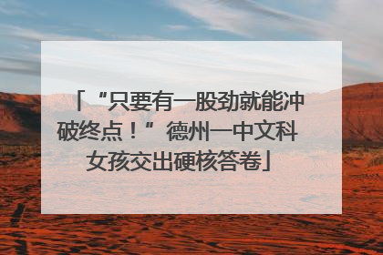 “只要有一股劲就能冲破终点！”德州一中文科女孩交出硬核答卷
