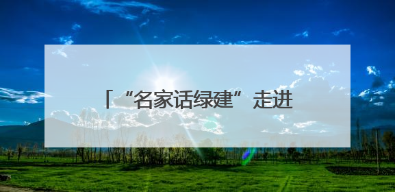 “名家话绿建”走进宜居名城扬州，专家学者围绕“改善型住宅”各抒己见贡献智慧