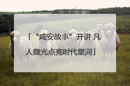“咸安故事”开讲 凡人微光点亮时代星河