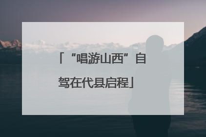 “唱游山西”自驾在代县启程