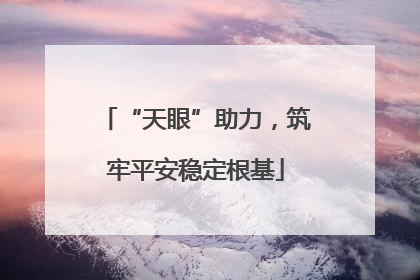 “天眼”助力，筑牢平安稳定根基