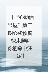 “心动信号屋”第二期心动预警 快来邂逅你的命中注定