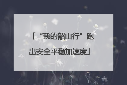 “我的韶山行”跑出安全平稳加速度
