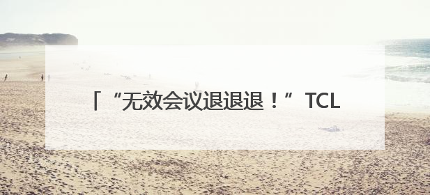 “无效会议退退退！”TCL如何让职场人重获时间主权
