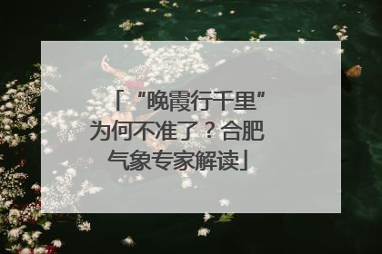 “晚霞行千里”为何不准了？合肥气象专家解读
