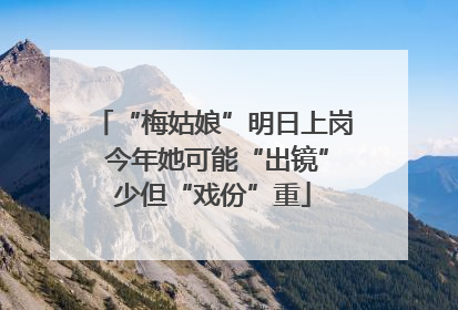 “梅姑娘”明日上岗 今年她可能“出镜”少但“戏份”重