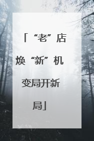 “老”店焕“新”机 变局开新局