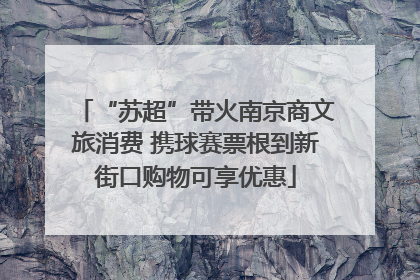 “苏超”带火南京商文旅消费 携球赛票根到新街口购物可享优惠