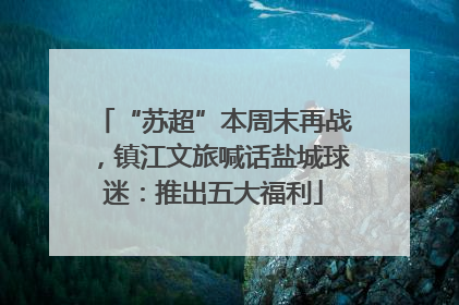 “苏超”本周末再战，镇江文旅喊话盐城球迷：推出五大福利