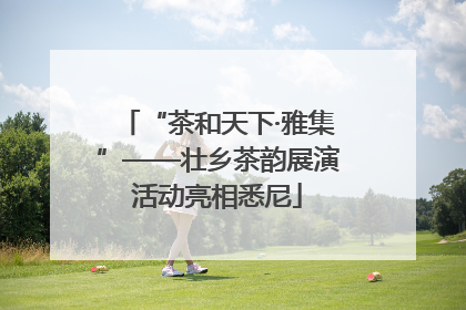 “茶和天下·雅集”——壮乡茶韵展演活动亮相悉尼