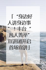 “身边好人讲身边事”！丰台“凡人善举”宣讲团开启首场宣讲