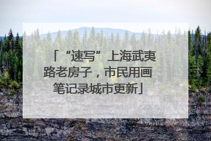 “速写”上海武夷路老房子，市民用画笔记录城市更新