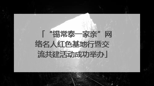 “锡常泰一家亲”网络名人红色基地行暨交流共建活动成功举办
