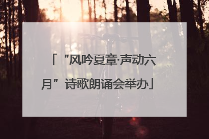 “风吟夏章·声动六月”诗歌朗诵会举办