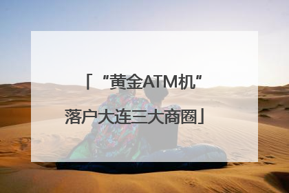 “黄金ATM机”落户大连三大商圈