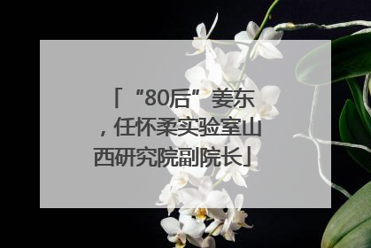 “80后”姜东，任怀柔实验室山西研究院副院长