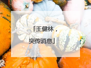 王健林，突传消息