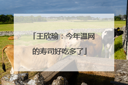 王欣瑜：今年温网的寿司好吃多了