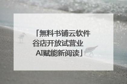 無料书铺云软件谷店开放试营业 AI赋能新阅读