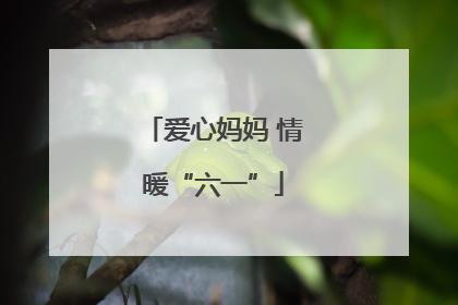 爱心妈妈 情暖“六一”