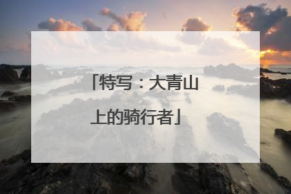 特写：大青山上的骑行者