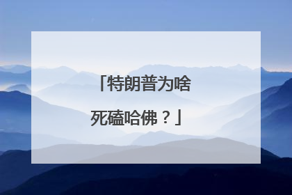 特朗普为啥死磕哈佛？