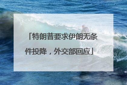 特朗普要求伊朗无条件投降，外交部回应