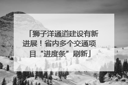 狮子洋通道建设有新进展！省内多个交通项目“进度条”刷新