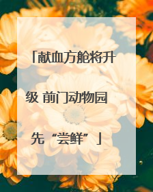 献血方舱将升级 前门动物园先“尝鲜”