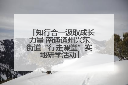 知行合一汲取成长力量 南通通州兴东街道“行走课堂”实地研学活动