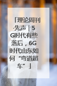 理论周刊·先声|5G时代有些落后,6G时代山东如何“弯道超车”