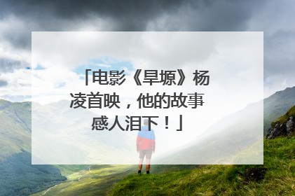 电影《旱塬》杨凌首映，他的故事感人泪下！