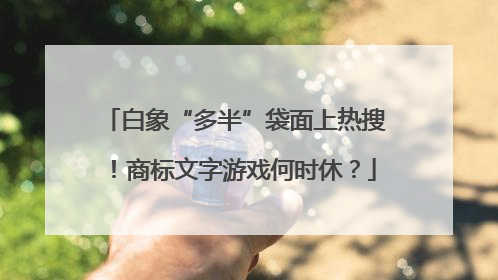 白象“多半”袋面上热搜！商标文字游戏何时休？