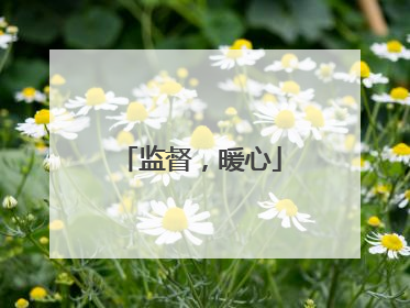 监督，暖心